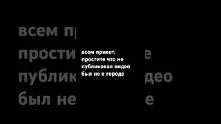 был не в городе