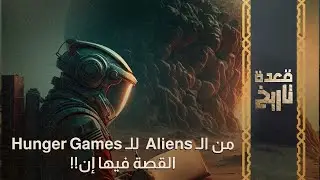 من ال Aliens  لل Hunger Games القصة فيها إن!!