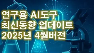 연구용 AI도구 최신동향 업데이트 (2025.4)