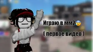 Играю в мм2 ( первое видео ) 