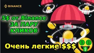 5$ ЗА ПАРУ КЛИКОВ ОТ Binance - Раздача криптовалюты на Бинанс 2023
