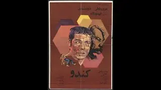 فیلم سینمایی کندو (۱۳۵۴) | Kandoo (1975) Full Movie | بهروز وثوقی - فریدون گله با بالاترین کیقیت