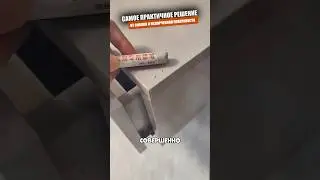 Максимально неожиданное решение для любой хозяйки