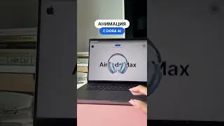 Анимация с Dora ai 🔥 