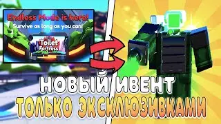 ✨ * Я ИГРАЮ ТОЛЬКО ЭКСКЛЮЗИВКАМИ в ENDLESS MODE * в ТУАЛЕТ ТОВЕР ДЕФЕНС ROBLOX ✨