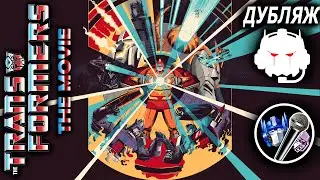 Transformers: The Movie 1986 [FullHD+ 2K] - !Russian dubbing! from MADPolyakTEAM and MikrofansStudio