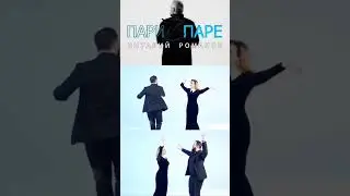 Виталий Романов - Пари в паре 