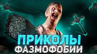 ЧПФ № 35, баги, новости и приколы из Фазмофобии / Phasmophobia
