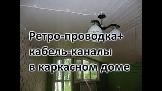 Монтаж электрики в каркасном доме. Монтаж ретро-проводки