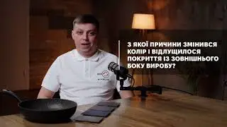 15.  Чому чаша потемніла після обробки зовні?