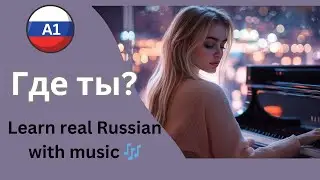 Learn Russian with Songs 💔 | Emotional A1-Level Song - Where are you now?  (