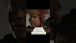 В поддержку всем кто на работе😬🤭🤪 | 