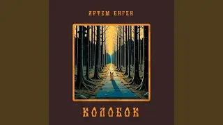 Колобок