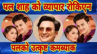 Paul Shah व्यापार बढ्दै, रोकिएनन पल उस्तै चहलपहल paul shah news