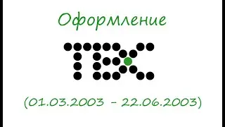 Оформление ТВС (01.03.2003-22.06.2003)