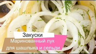 Как быстро и вкусно замариновать лук