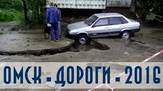 Дороги Омска в 2016. Нас разбомбили? Двораковский и китайские тапочки.