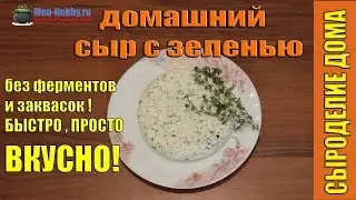 домашний сыр с травами без заквасок и ферментов