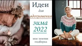 Для вдохновения (моя подборка идей)