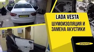 Лада Веста замена акустики и полная шумоизоляция автомобиля
