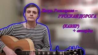 Игорь Растеряев – РУССКАЯ ДОРОГА (КАВЕР) + ПРАВИЛЬНЫЕ АККОРДЫ для начинающих