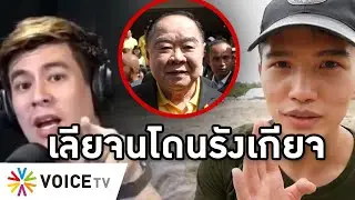Overview -ฌอนเลียประวิตรจนพัง ยอดคนรังเกียจวันเดียวทะลุล้านเพราะสอพลอผู้มีอำนาจจนดูถูกประชาชน