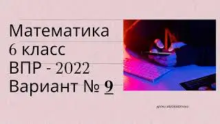 ВПР - 2022. Математика. 6 класс. Вариант № 9.