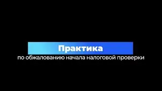 Практика по обжаловании начала налоговой проверки