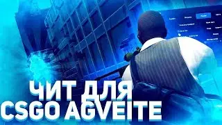 КРЯК ПРИВАТНОГО ЧИТА AGVEITE + КФГ 🎶 БЕСПЛАТНЫЙ ЧИТ на КС ГО 2019