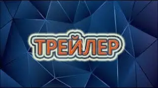 ТРЕЙЛЕР►КАНАЛА