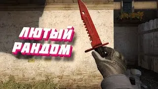 🔥 Я ЛЮБЛЮ РАНДОМ !!! 🔥