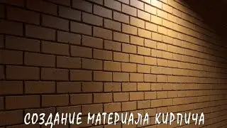 3D / 3Ds Max | Создание Реалистичного Материала Кирпича (VRay)