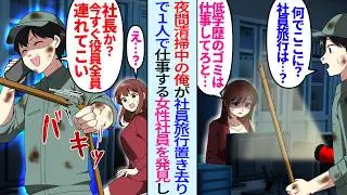 【漫画】会社見回りで社員旅行置き去りの美人社員を発見した夜間清掃中の俺。「中卒は仕事してろと…」俺「社長か？今すぐ役員全員連れて来い」女性社員「あなたは一体…」事情を聞いた清掃員俺が社長に連絡したら…