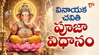 Vinayaka Chavithi Pooja Vidhanam in Telugu 2025 | Ganesh Pooja | Ganesh Chaturthi 2025 | TeluguOne