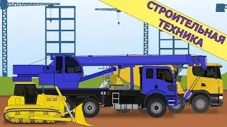 Мультики про машинки. Строительная техника