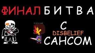 DISBELIEF Sans