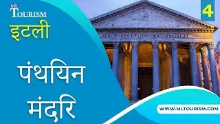 इटली के पर्यटक आकर्षण - रोम में पंथियन मंदिर