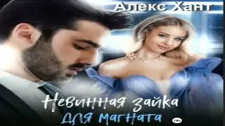 Невинная зайка для магната .Современные любовные романы. Фрагмент  аудиокниги.