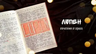 О СЕРИАЛЕ // ЛЮПЕН // сериал, который покорил моё сердце ❤️