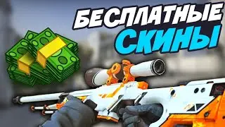 🔥🖤КАК БЕСПЛАТНО ПОЛУЧИТЬ СКИНЫ??!🖤🔥/РОЗЫГРЫШЬ/СТАНДОФФ 2/ФРИЗЕР/ЗАХОДИИ
