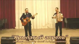 Крылатый апрель (муз.Г.Струве/сл.Л.Кондрашенко)