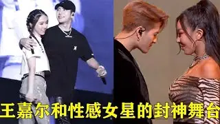 烟嗓男神王嘉尔会不会塌房？可惜了这些和性感女星的封神舞台了！【巨兔音乐】