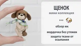 Миниатюрный щенок. Новый мк в коллекции.