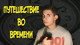 ПУТЕШЕСТВИЕ ВО ВРЕМЕНИ