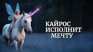 KAIROS WILL MAKE EVERYONE'S DREAM FULFILL