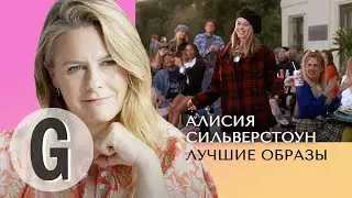 Мода на 90-е: кинообразы Алисии Сильверстоун — от «Бестолковых» до «Бэтмена и Робин»