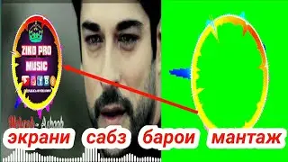 Экрани сабз Аз Суруди Меҳроб Ошӯб барои мантаж