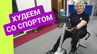 ДНЕВНИК ПОХУДЕНИЯ.  ХУДЕЕМ СО СПОРТОМ