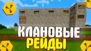 РЕЙДИМ Кланом в Онлайне в RustEx Remake #rustme #rustex