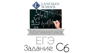 Разобранное задание- Задание С6. Математка. ЕГЭ. [Курсы ЕГЭ/ОГЭ] | LancmanSchool
